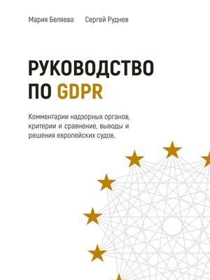 cover image of Руководство по GDPR